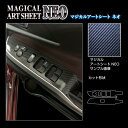 【20%OFFクーポン7/4-11】カーボンシート ソリオバンディット MA37S ドアスイッチパネル ハセプロ アートシートNEO スズキ MSN-DPSZ1...