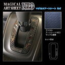 【21%OFFクーポンは27日まで】カーボンシート N-ONE JG3系 シフトパネル アートシートNEO ハセプロ ホンダ MSN-SPH19