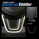 【21%OFFクーポンは27日まで】カーボンシート N-ONE JG3系 ステアリングパネル マジカルアートレザー ハセプロ ホンダ LC-STPH3
