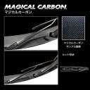 【19%OFFクーポン5/5限定】カーボンシート GRヤリス 10系 フロントワイパー マジカルカーボン トヨタ ハセプロ ブラック CFWAT-18