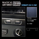【21%OFFクーポンは27日まで】カーボンシート GRヤリス 10系 センタースイッチパネル アートシートNEO トヨタ ハセプロ MSN-CSPT3