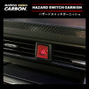 【20％OFFクーポン4/24-27】カーボンシート ハセプロ マジカルカーボンNEO ハザードスイッチガーニッシュ 日産 ルークスハイウェイスター NHSG-1RED