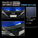 【20%OFFクーポン7/4-11】カーボンシート ノートe-POWER E13 フロントグリルガーニッシュ ブラック アートシートNEO ハセプロ 日産 MS...