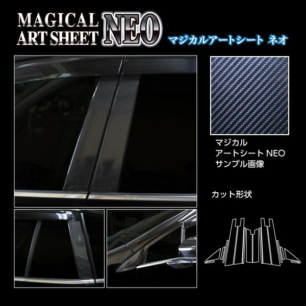 【19％OFFクーポン5/18-20】カーボンシート ハセプロ アートシートNEO ピラー バイザーカットタイプ スバル レヴォーグ VN5 2020.10～ MSN-PS27V