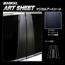 【21%OFFクーポンは27日まで】カーボンシート ハセプロ マジカルアートシート ピラー スタンダードセット レクサス IS 30系 2020.11〜 MS-...
