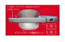 【21%OFFクーポンは27日まで】カーボンシート N-ONE JG1/2 /JG3系 ドアノブガード マジカルカーボン ハセプロ ホンダ CDGH-12