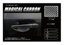 【20%OFFクーポン7/4-11】カーボンシート ハセプロ マジカルカーボン ドアノブ マツダ CX-8 KG2P 2017.12〜 CDMA-11