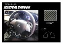 【20%OFFクーポン7/4-11】カーボンシート ハセプロ マジカルカーボン ステアリングスイッチパネル 三菱 RVR GA4W 2017.2〜 CSWM-7