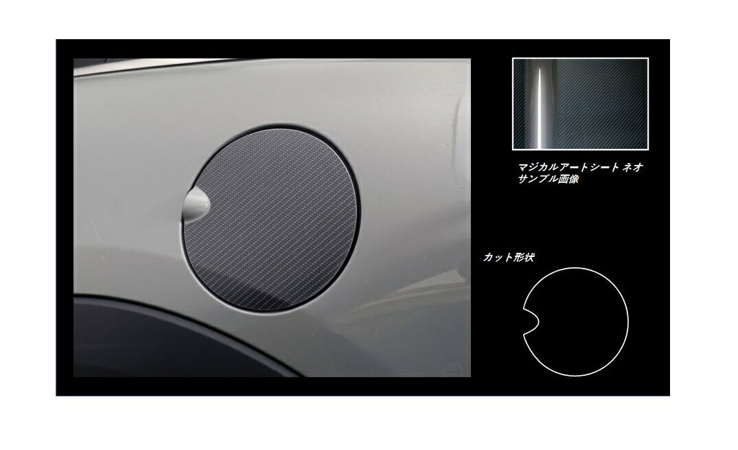 【10％OFFクーポン27-1/5】カーボンシート ハセプロ マジカルアートシートNEO フューエルリッド MINI ミニクーパー 3ドア F56 2014.4〜 MSN-FMI1