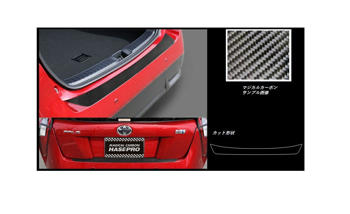 【19％OFFクーポン28-12/1】カーボンシート ハセプロ マジカルカーボン カーゴステップガード トヨタ プリウス ZVW50系 2015.12〜2018.11 CCST-13