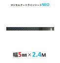 【20％OFFクーポン4/24-27】ハセプロ マジカルアート ラインシートNEO 幅5mm×長さ2.4m ブラック MSNLS-5