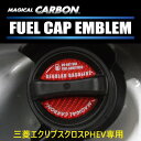 【20%OFFクーポン7/4-11】カーボン製 フューエルキャップ カバー ガーニッシュ エクリプスクロスPHEV用 GL3W 三菱 カーボンシート レギュラー...