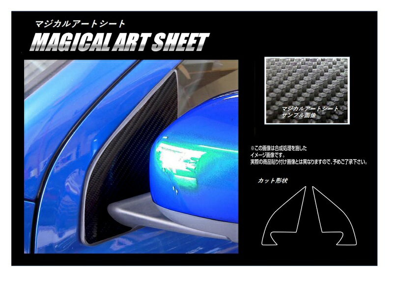 【21％OFFクーポン4/14-20】カーボンシート ハセプロ マジカルアートシート ドアミラーステイ 三菱 RVR GA4W 2017.2〜 MS-DMSM1