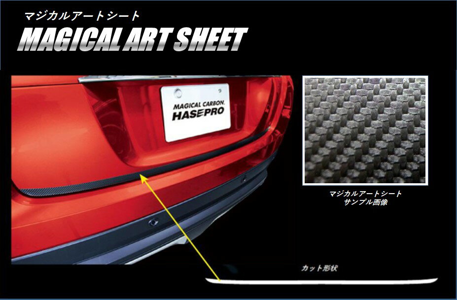 【21％OFFクーポン4-11】カーボンシート エクリプスクロス GK1W リアドア下 マジカルアートシート 三菱 外装 傷防止 汚れ 保護 アクセサリー ハセプロ MS-RDLM2