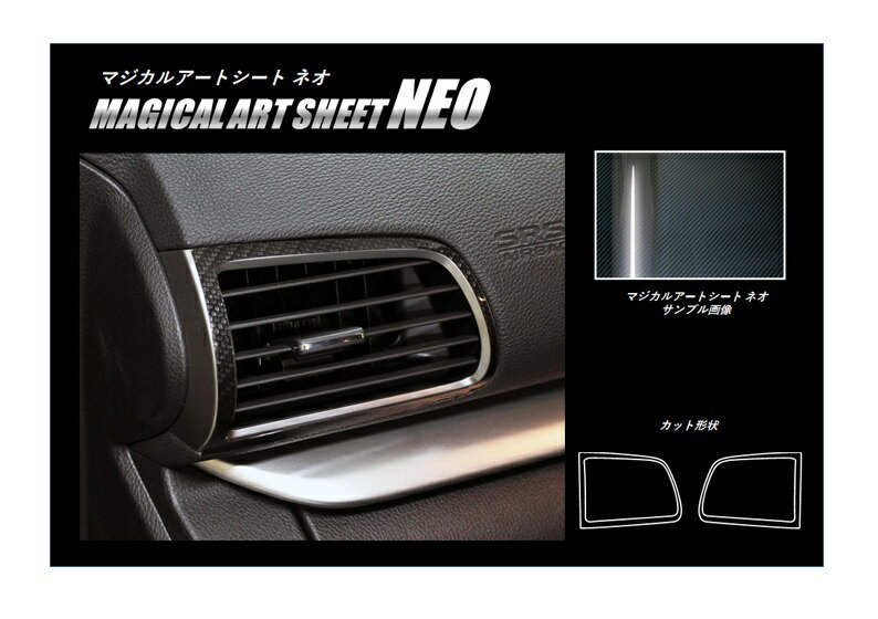 【20％OFFクーポン20-27】カーボンシート エクリプスクロス GK1W PHEV GL3W エアアウトレット アートシートNEO 三菱 内装 傷防止 汚れ 保護 アクセサリー ハセプロ MSN-AOM9