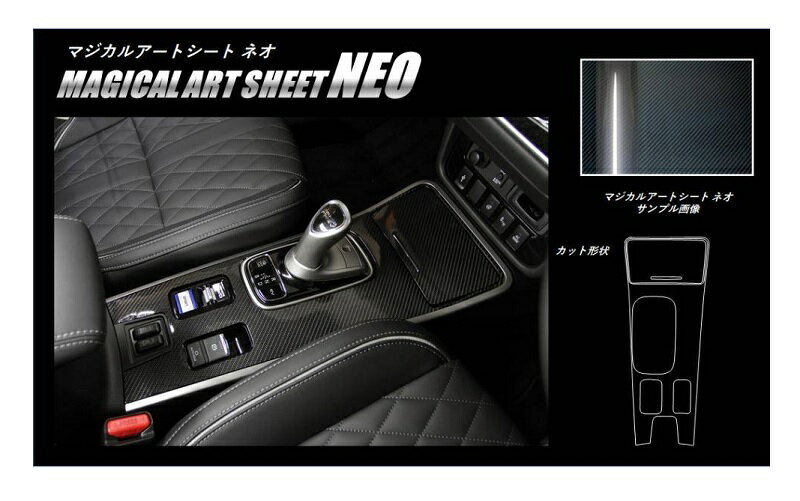 【10％OFFクーポン27-1/5】カーボンシート アウトランダー PHEV GG3W センターコンソール ブラック マジカルアートシートNEO ハセプロ 三菱 MSN-CCM5