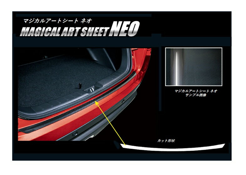 【20％OFFクーポン20-27】カーボンシート エクリプスクロス GK1W カーゴステップガード マジカルアートシートNEO 三菱 外装 傷防止 汚れ 保護 アクセサリー ハセプロ MSN-CSM7