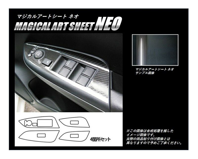 【20％OFFクーポン3/1-11】カーボンシート ハセプロ マジカルアートシートNEO ドアスイッチパネル ホンダ シャトル GP7/8 2015.5〜 ブラック MSN-DPH18