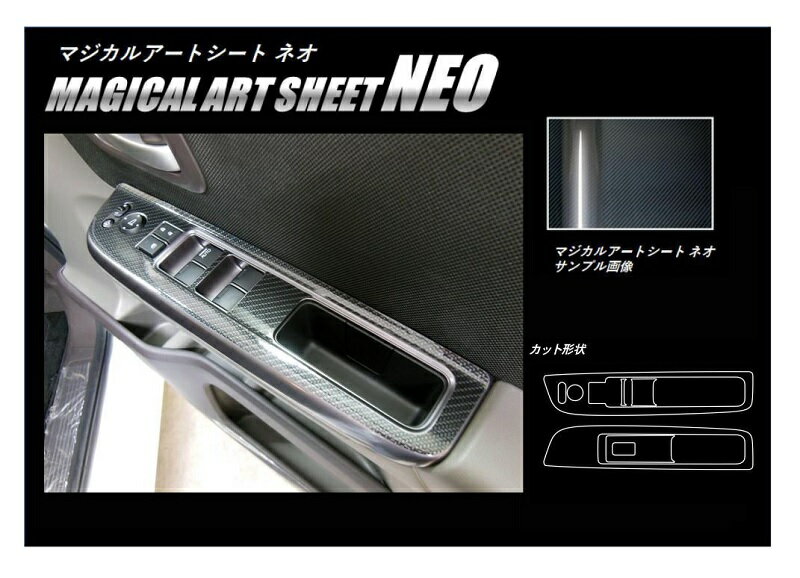 【21％OFFクーポン4-11】カーボンシート ハセプロ マジカルアートシートNEO ドアスイッチパネル ホンダ フリード GB5/6 2016.9〜 ブラック MSN-DPH20