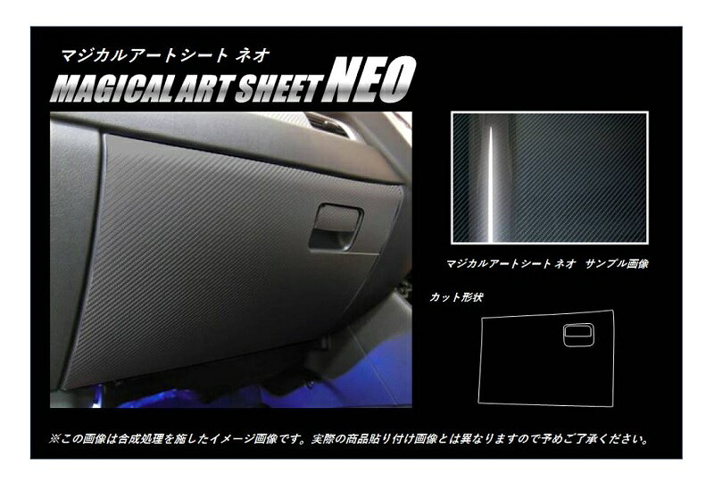 【20％OFFクーポン3/1-11】カーボンシート ハセプロ マジカルアートシートNEO グローブボックス 三菱 アウトランダー GF7W/GF8W 2012.10〜／PHEV GG2・3W 2013.1〜 ブラック MSN-GBM2