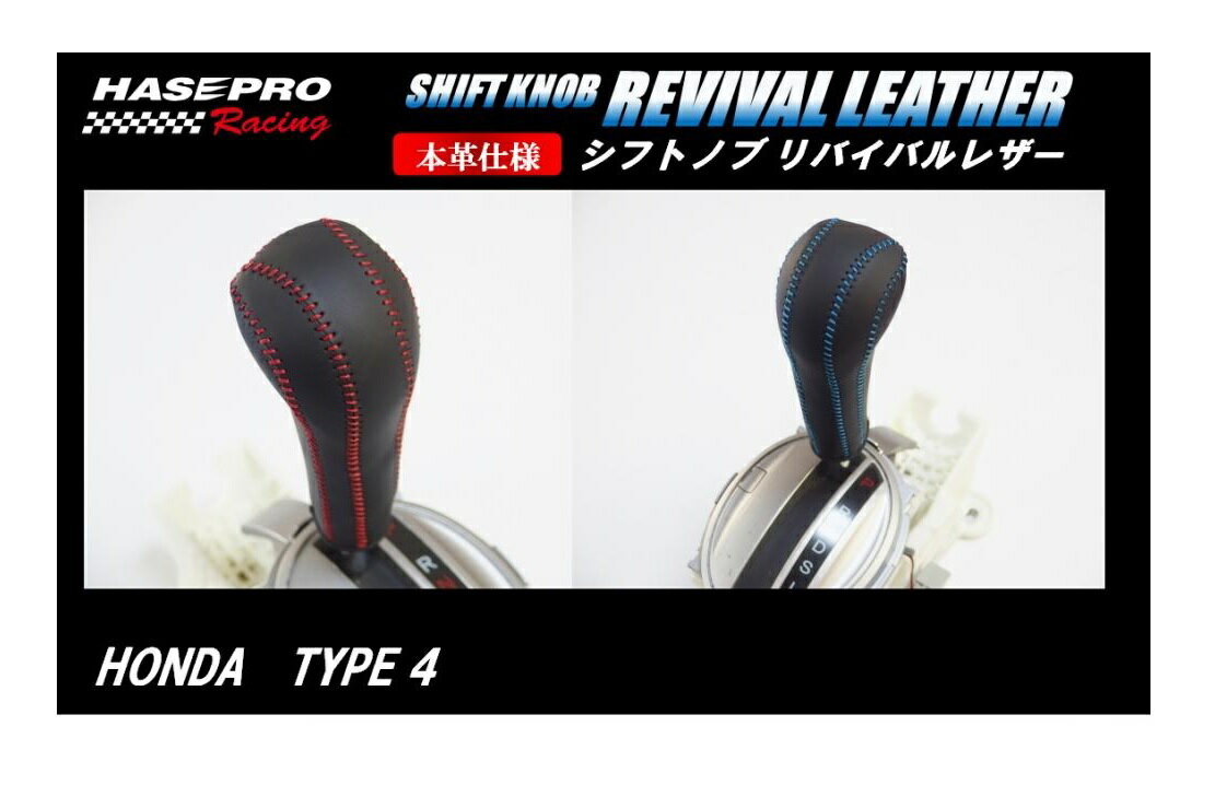 【20％OFFクーポン5/9-16】カーボンシート ハセ・プロレーシング シフトノブ リバイバルレザー 【ホンダ 4タイプ】