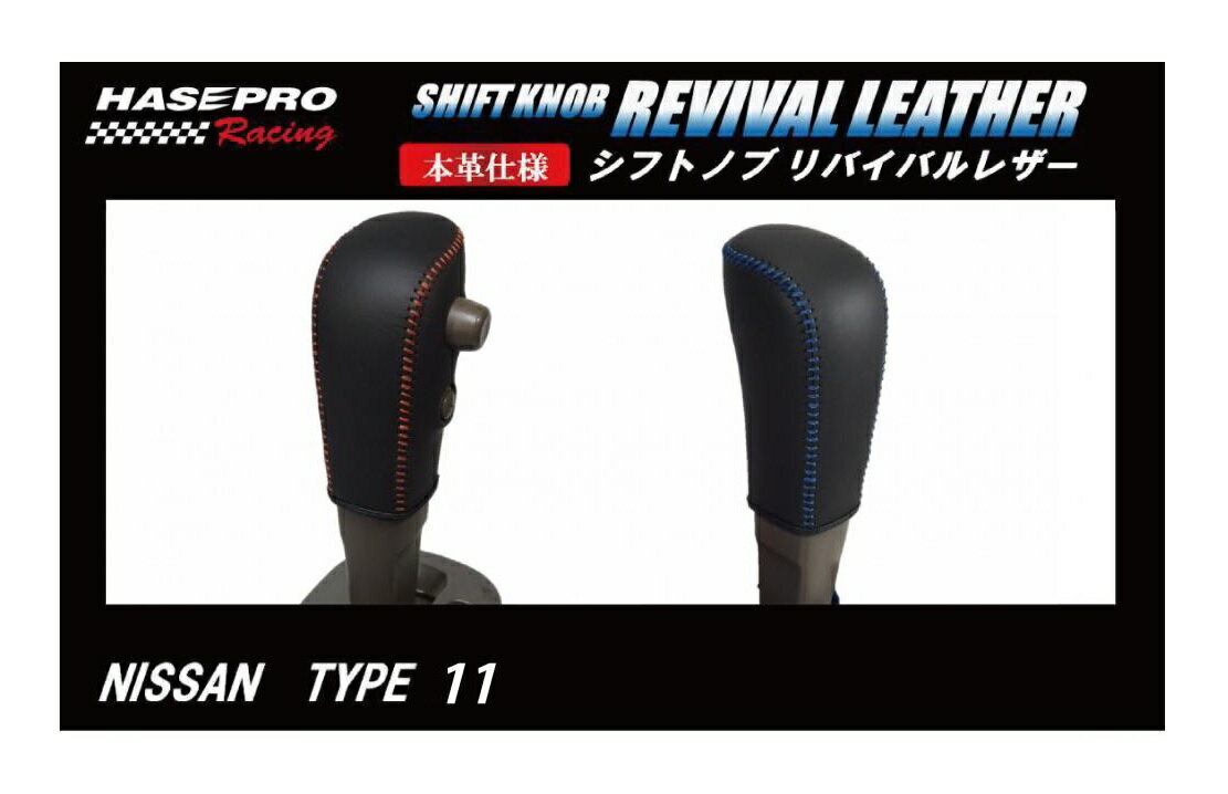 【19％OFFクーポン5/18-20】カーボンシート ハセ・プロレーシング シフトノブ リバイバルレザー 【日産 11タイプ】