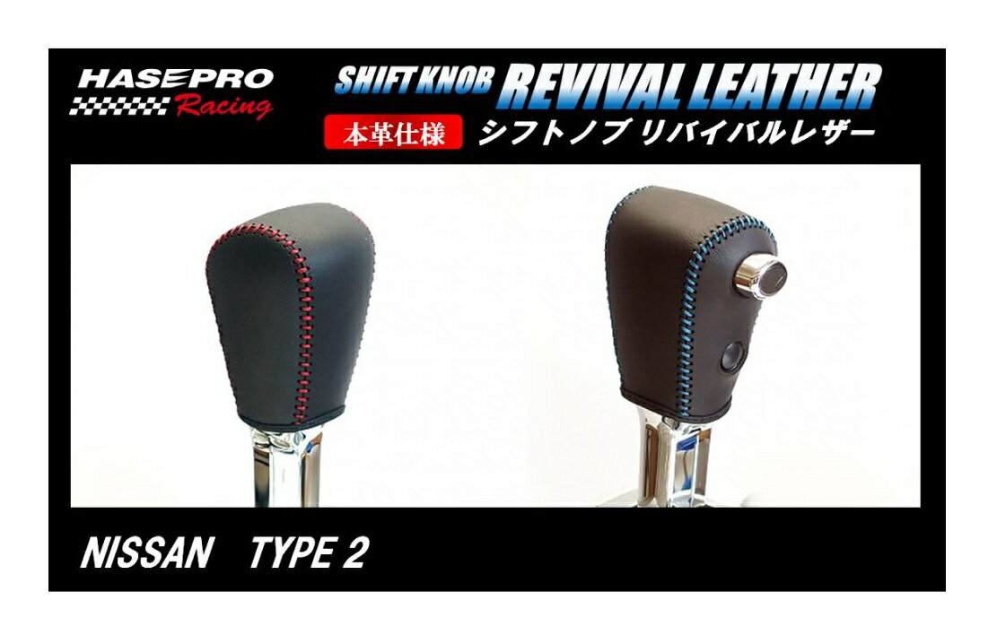 【19％OFFクーポン5/18-20】カーボンシート ハセ・プロレーシング シフトノブ リバイバルレザー 【日産 2タイプ】