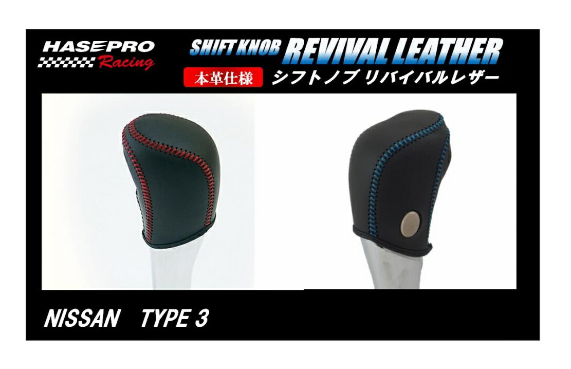 【19％OFFクーポン5/30-6/1】カーボンシート ハセ・プロレーシング シフトノブ リバイバルレザー 【日産 3タイプ】