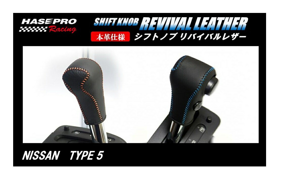 【20％OFFクーポン5/9-16】カーボンシート ハセ・プロレーシング シフトノブ リバイバルレザー 【日産 5タイプ】