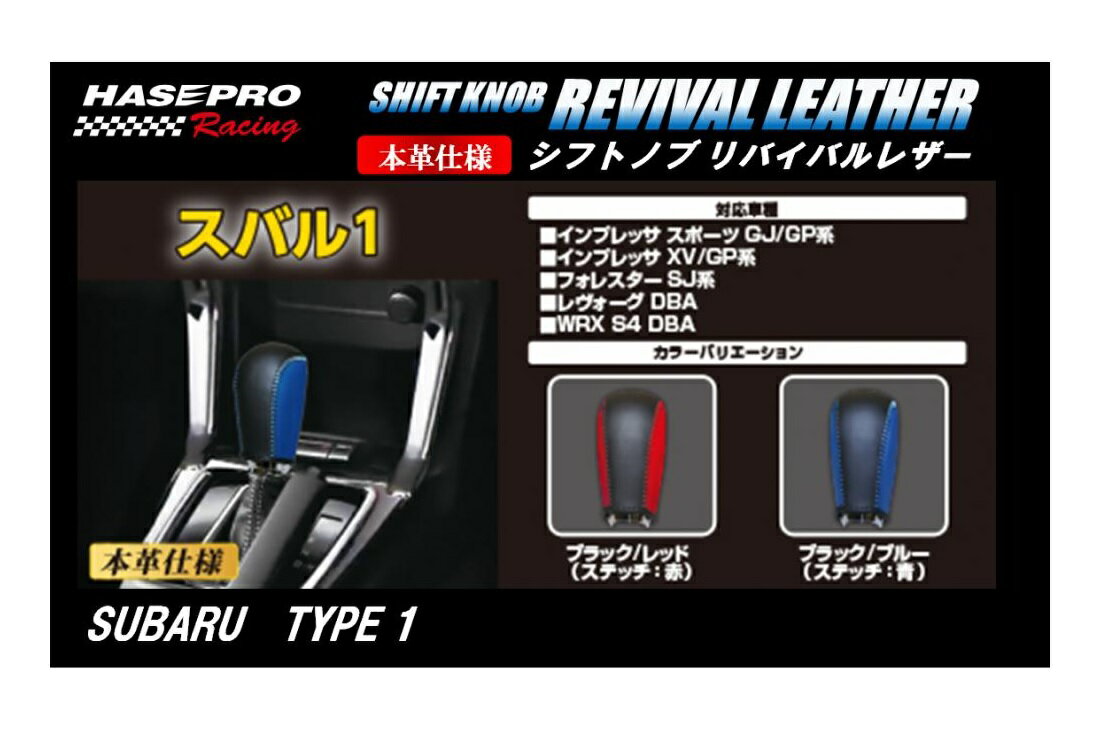 【20％OFFクーポン5/9-16】カーボンシート ハセ・プロレーシング シフトノブ リバイバルレザー 【スバル 1タイプ】