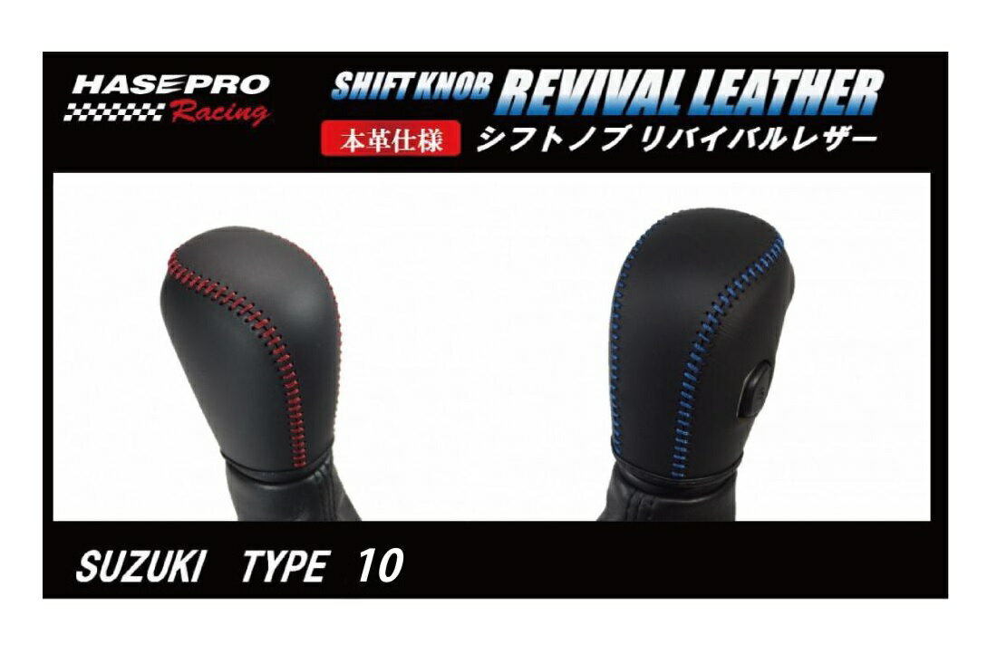 【19％OFFクーポン5/18-20】カーボンシート ハセ・プロレーシング シフトノブ リバイバルレザー 【スズキ 10タイプ】