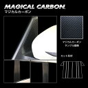 【20%OFFクーポン7/4-11】カーボンシート セレナ C27 e-POWER/ハイウェイスター ピラーフルセット ノーマルタイプ マジカルカーボン ハセプ...