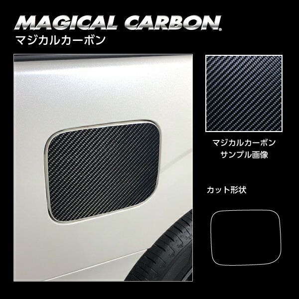 【21％OFFクーポン20-27】カーボンシート セレナ C27 e-POWER/ハイウェイスター フューエルリッド マジカルカーボン ハセプロ 日産 CFN-23