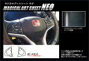 【20%OFFクーポン7/4-11】カーボンシート ハセプロ マジカルアートシートNEO ステアリングスイッチパネル ホンダ シャトル GP7/8 2015.5...