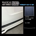 【21%OFFクーポンは27日まで】カーボンシート セレナ C27 e-POWER/ハイウェイスター カーゴステップガード マジカルアートシートNEO ハセプロ...
