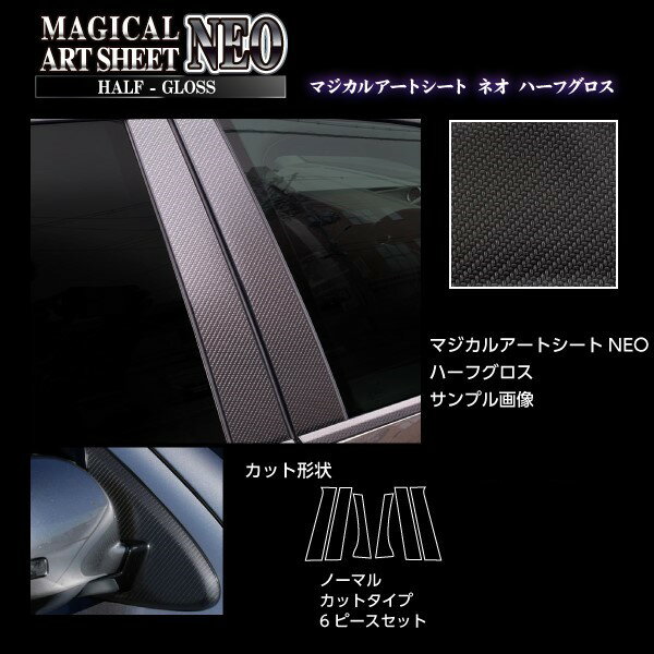 【19％OFFクーポン5/18-20】カーボンシート アウトランダー GF7W/8W／PHEV GG2・3W ピラースタンダードセット ノーマルカットタイプ ブラック アートシートNEOハーフグロス ハセプロ 三菱 MSNHG-PM65