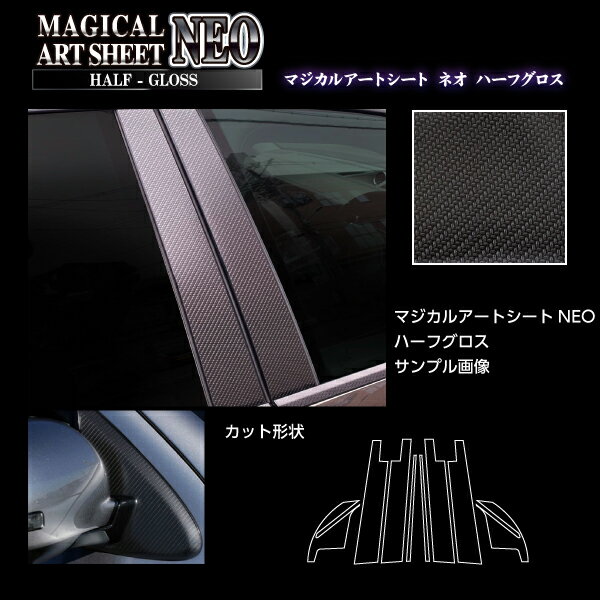 【16％OFFクーポン10/9まで】カーボンシート ライズ A200系 ピラーフルセット バイザーカットタイプ 外装 カスタム 傷防止 汚れ 保護 アクセサリー カーボン アートシートNEOハーフグロス トヨタ ハセプロ MSNHG-PT92VF