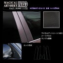【21%OFFクーポンは27日まで】カーボンシート ヤリス ハイブリッド PH・PA10系/KSP210系 ピラースタンダードセット バイザーカットタイプ アートシートNEOハーフグロス トヨタ ハセプロ MSNHG-PT93V