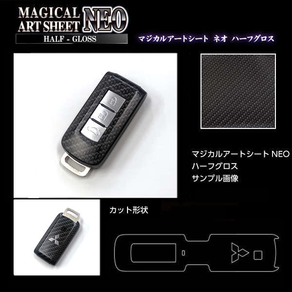 【19％OFFクーポン5/18-20】スマートキー専用カット カーボンシート アートシートNEOハーフグロス ハセプロ ミツビシ RSNHG-KM2