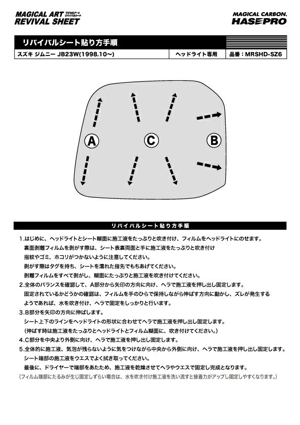 【20％OFFクーポン5/9-16】ヘッドライト 黄ばみ防止 シート スズキ スズキ ジムニー JB23W 車種専用 プロテクションフィルム 保護フィルム くすみ 左右セット マジカルアート リバイバルシート ハセプロ MRSHD-SZ6 3