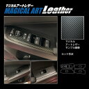 【20%OFFクーポン7/4-11】カーボンシート ヴェゼル RV5 e:HEV ドアスイッチパネル マジカルアートレザー ホンダ 内装 傷防止 プロテクション...
