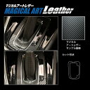 【20%OFFクーポン7/4-11】カーボンシート ヴェゼル RV5 e:HEV シフトパネル マジカルアートレザー ホンダ 内装 傷防止 プロテクション 汚れ...