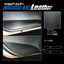 【21%OFFクーポンは27日まで】カーボンシート アクア MXPK11 キックガード ハセプロ マジカルアートレザー トヨタ LC-IDPLT5