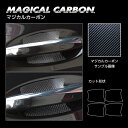 【20%OFFクーポン7/4-11】カーボンシート ハセプロ マジカルカーボン ドアノブガード メルセデスベンツ GLC C253 220d4MATIC 201...