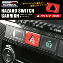 【19％OFFクーポン5/1-6】ハセプロ マジカルカーボンNEO ハザードスイッチガーニッシュ TYPE B アウトランダーPHEV GG2W用（NHSG-2RED）