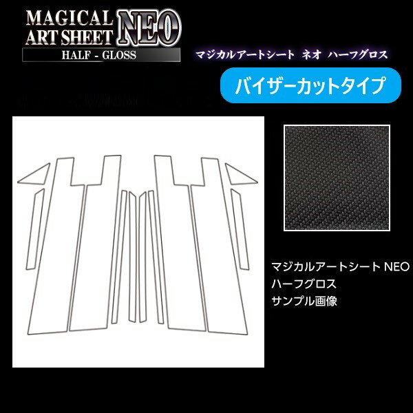 本商品は受注生産です 【ご注意ください】 本商品は平面のみに貼ることが可能です。 剥がれ防止の為、パーツの端まで 貼り込むことは出来ません。 巻き込みタイプではございません。 ゴム部分には貼り付けることが出来ません。 ご購入前に、必ず画像をご確認くださいませ。 【形状】 バイザーカット ※純正バイザー付きのお車に適合いたします。 ※純正バイザーを外すことなく貼ることが出来ます。 ※お車の仕様をご確認の上、ご購入ください。 【商品内容】 片側6ピース（左右合計12ピース） 取り扱い説明書 施工用ヘラ 【適合車種/グレード】 トヨタ　ハリアー　80系　2020.6〜 ※グレード等によっては形状が合わない場合があります。 お乗りのお車と写真形状をご確認の上、ご注文をお願いいたします。 ◆カラー ブラック/MSNHG-PT94V（4545403330973） ※ブラックのみの取り扱いとなります。 販売元：株式会社ハセ・プロ〔HASEPRO〕&nbsp; &nbsp; &nbsp; &nbsp; &nbsp; &nbsp; &nbsp;