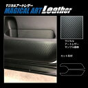 【20%OFFクーポン7/4-11】カーボンシート セレナ C27 e-POWERハイウェイスター キックガード マジカルアートレザー ハセプロ 日産 LC-I...