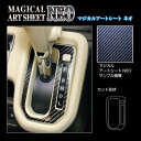 【21%OFFクーポンは27日まで】カーボンシート ワゴンRスマイル ハイブリッドS MX91S シフトパネル アートシートNEO ハセプロ スズキ MSN-S...