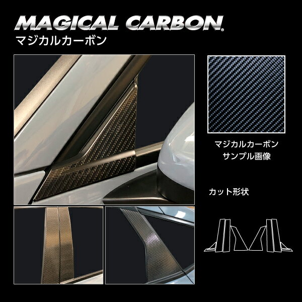 【19％OFFクーポンは9/1まで】カーボンシート シビック FL1 EX ピラー スタンダードセット ノーマルカットタイプ マジカルカーボン ホンダ ハセプロ ブラック CPH-75