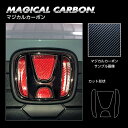 【20%OFFクーポン7/4-11】ハセプロ マジカルカーボン ホンダ フロントエンブレム用 レギュラーカラー CEFH-25